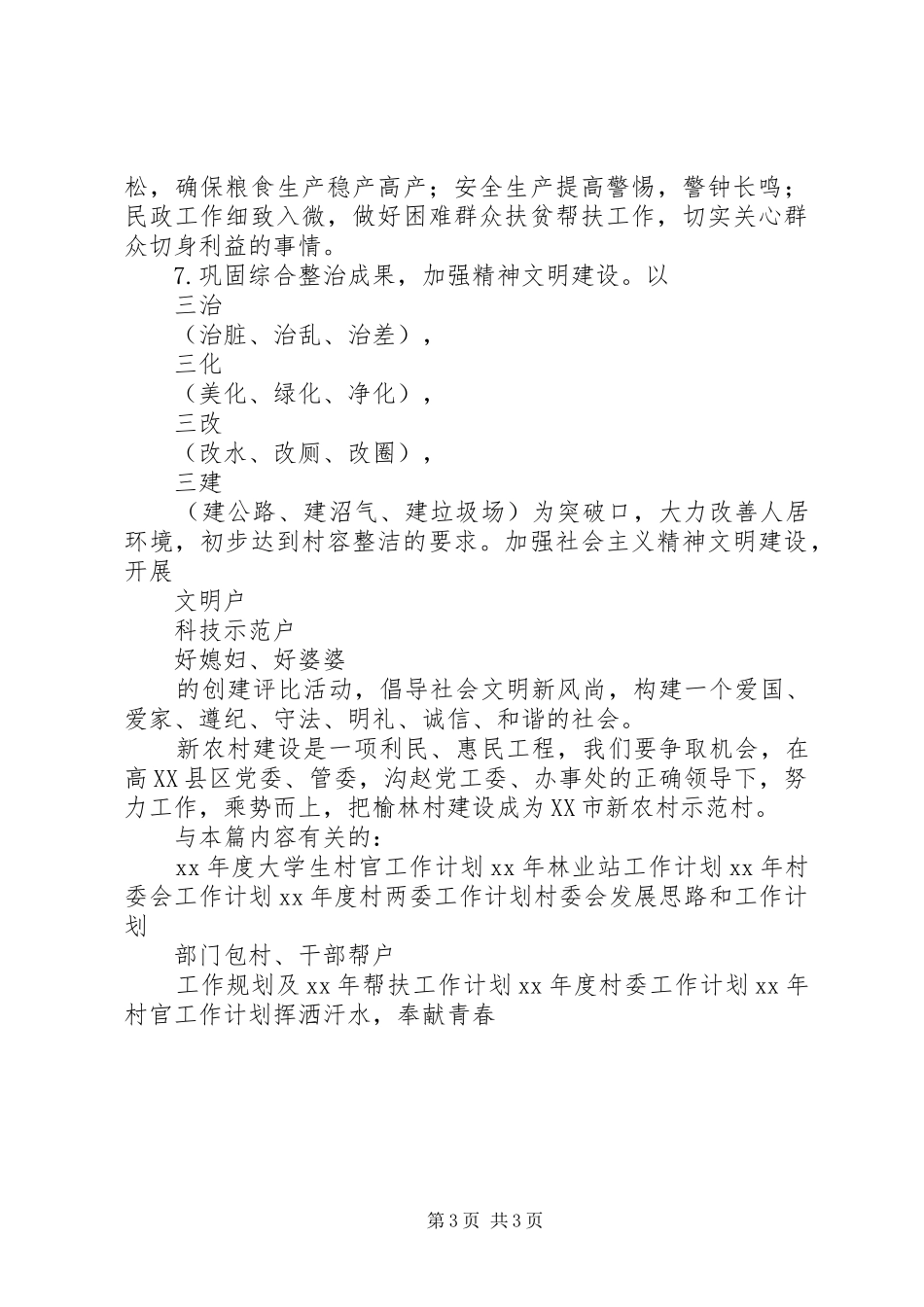 村党支部村委会XX年工作计划_第3页
