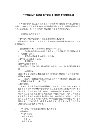 可信网站验证服务注册服务机构申请书及其说明