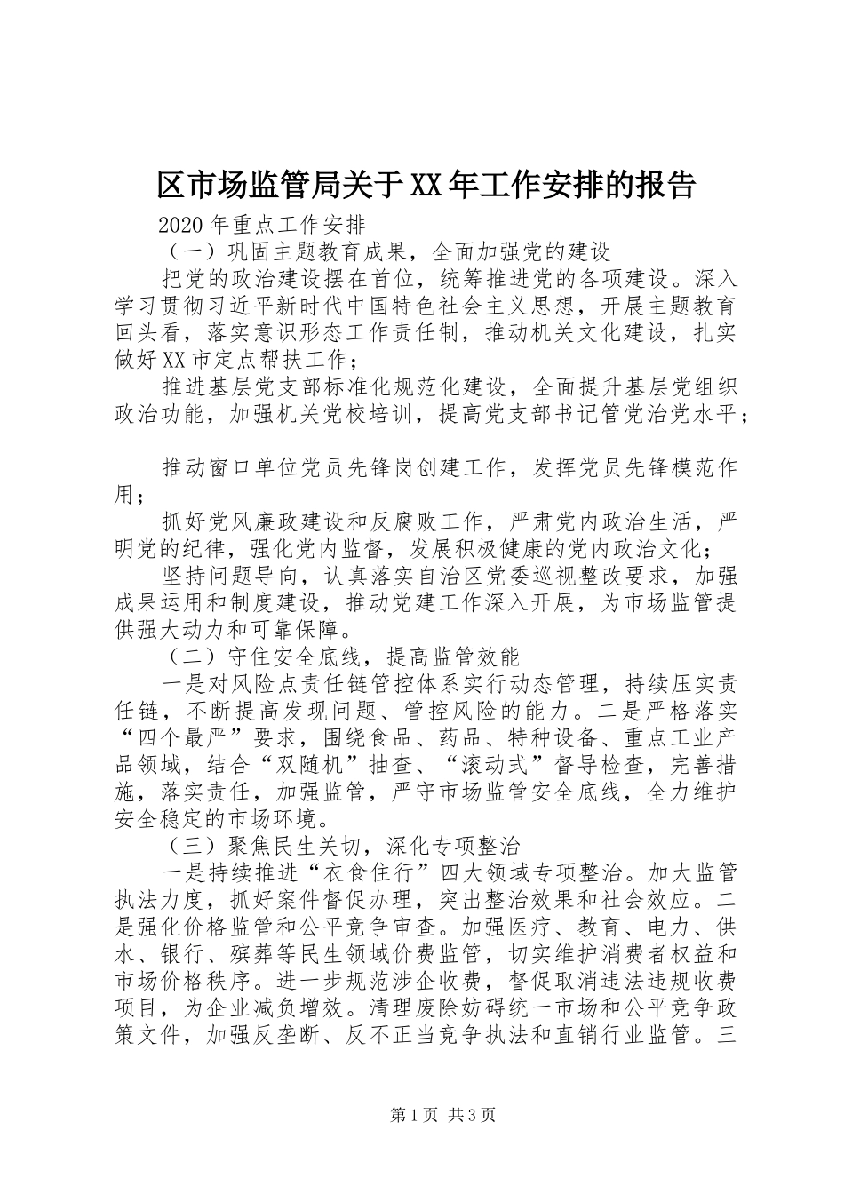 区市场监管局关于XX年工作安排的报告_第1页