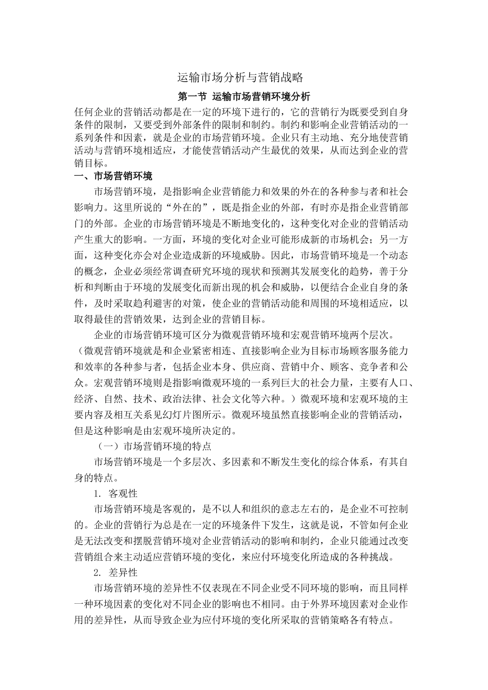 运输业市场分析与营销战略_第1页