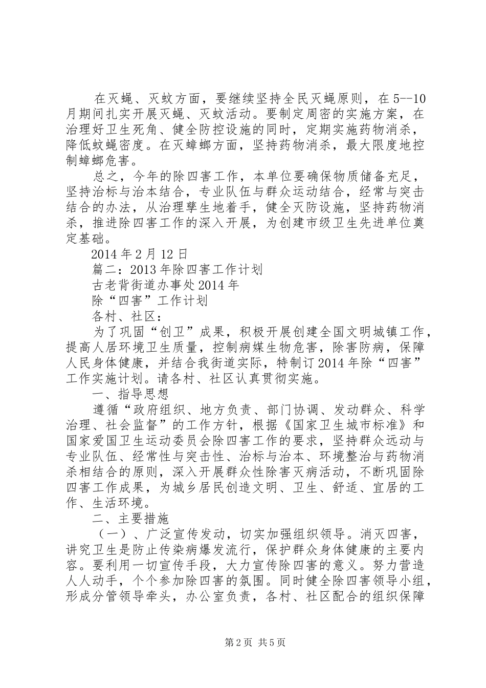 篇一：机关单位XX年除四害工作计划_第2页