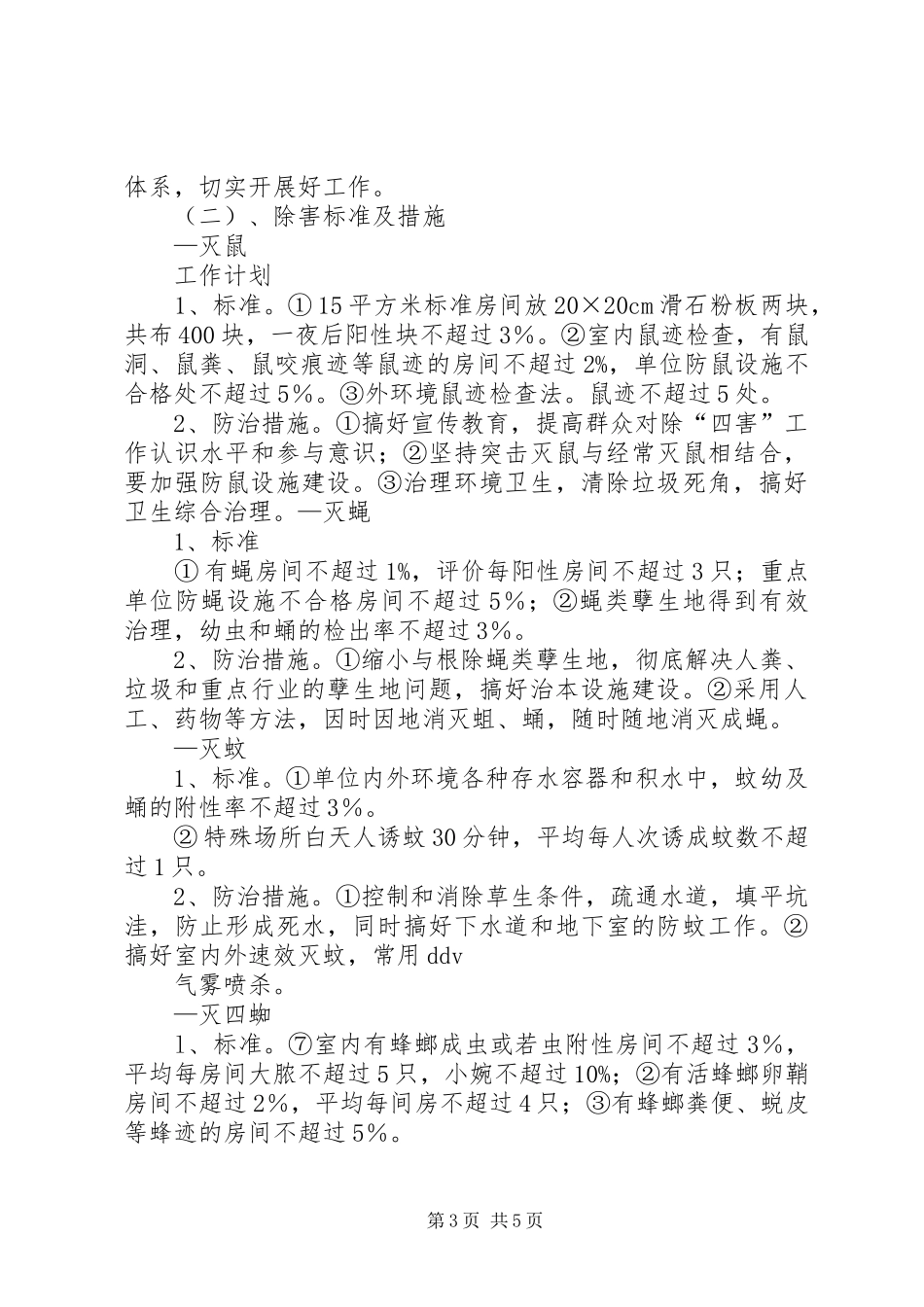 篇一：机关单位XX年除四害工作计划_第3页