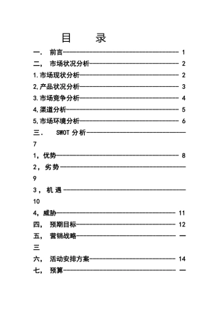 统一方便面整体营销方案