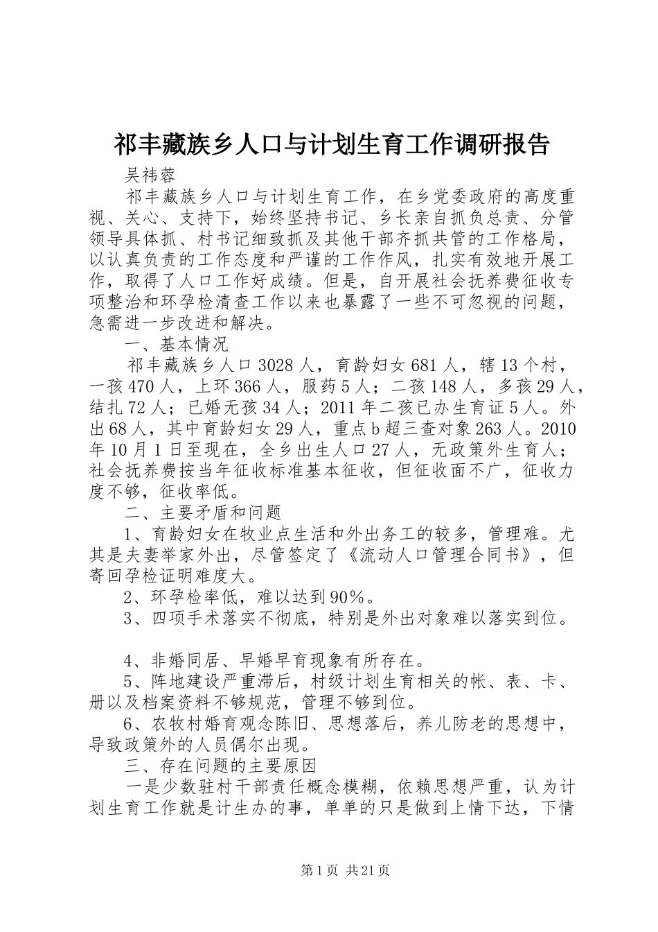 祁丰藏族乡人口与计划生育工作调研报告_第1页