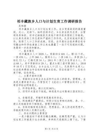 祁丰藏族乡人口与计划生育工作调研报告
