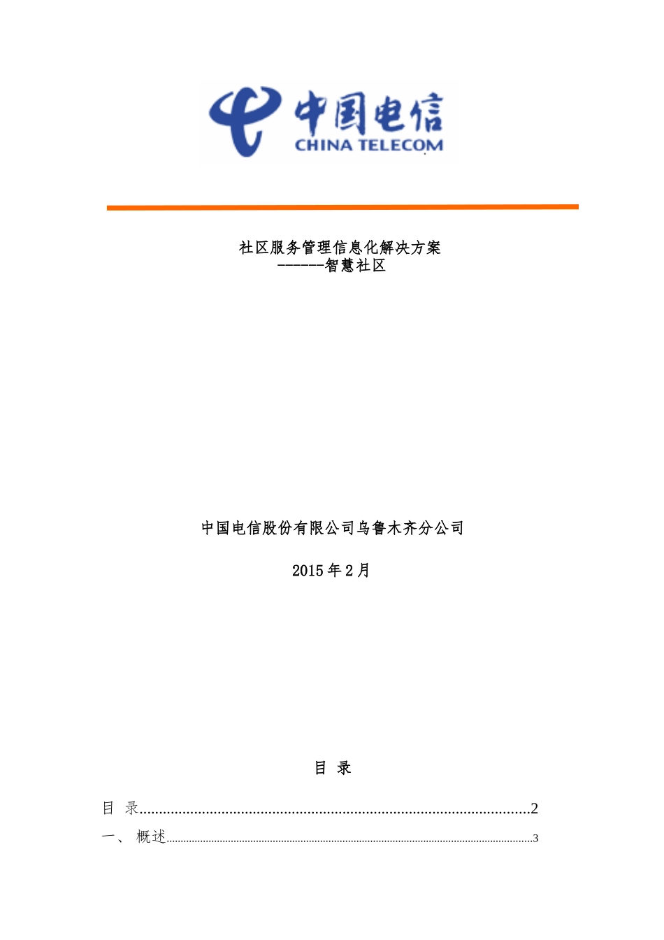 社区服务管理建设方案_第1页