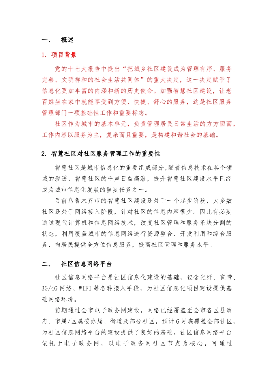 社区服务管理建设方案_第3页