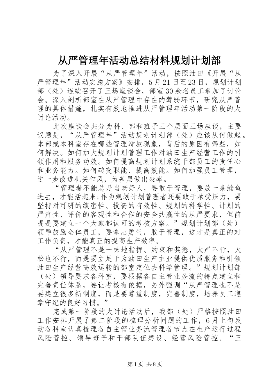 从严管理年活动总结材料规划计划部_第1页