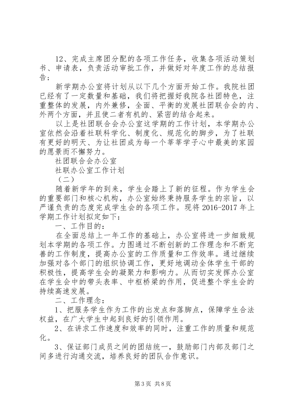 社联办公室工作计划_第3页