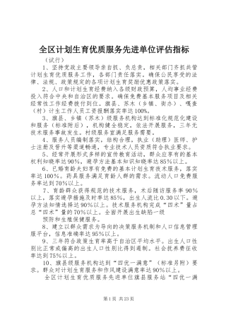 全区计划生育优质服务先进单位评估指标