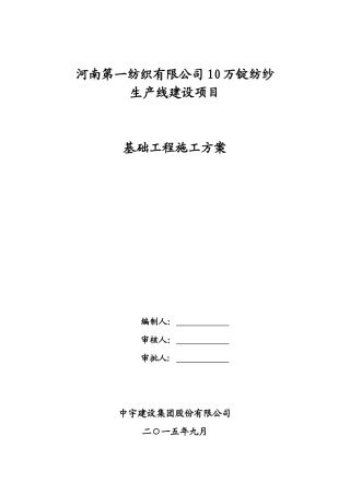 基础施工方案(一棉)101
