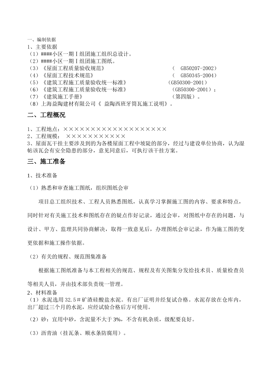 西班牙筒瓦干铺瓦施工方案_第3页
