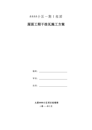 西班牙筒瓦干铺瓦施工方案