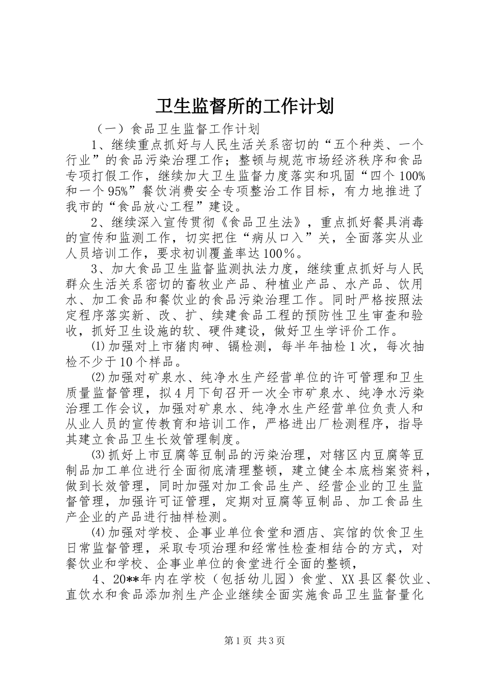 卫生监督所的工作计划_第1页