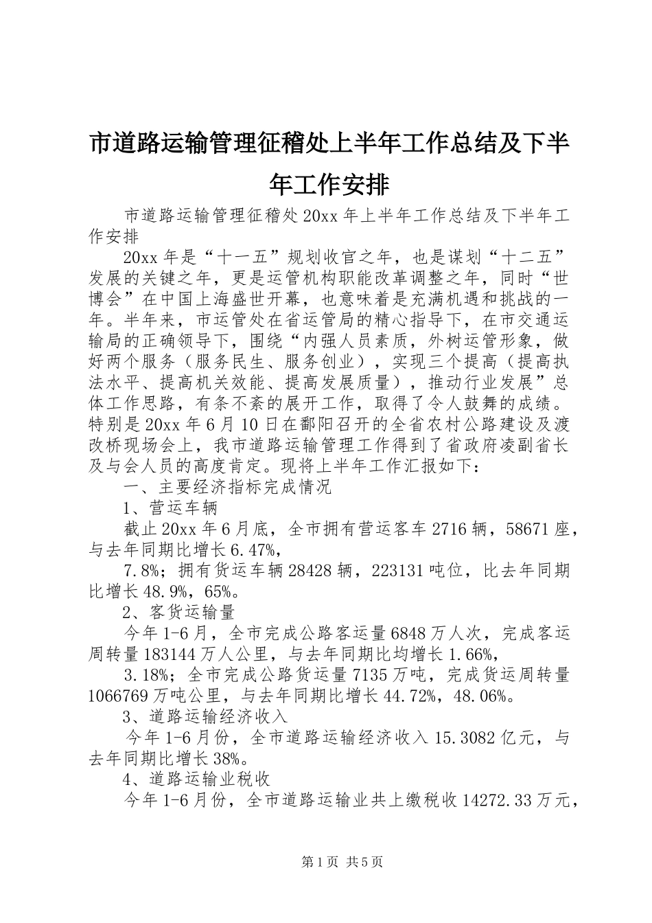 市道路运输管理征稽处上半年工作总结及下半年工作安排_第1页
