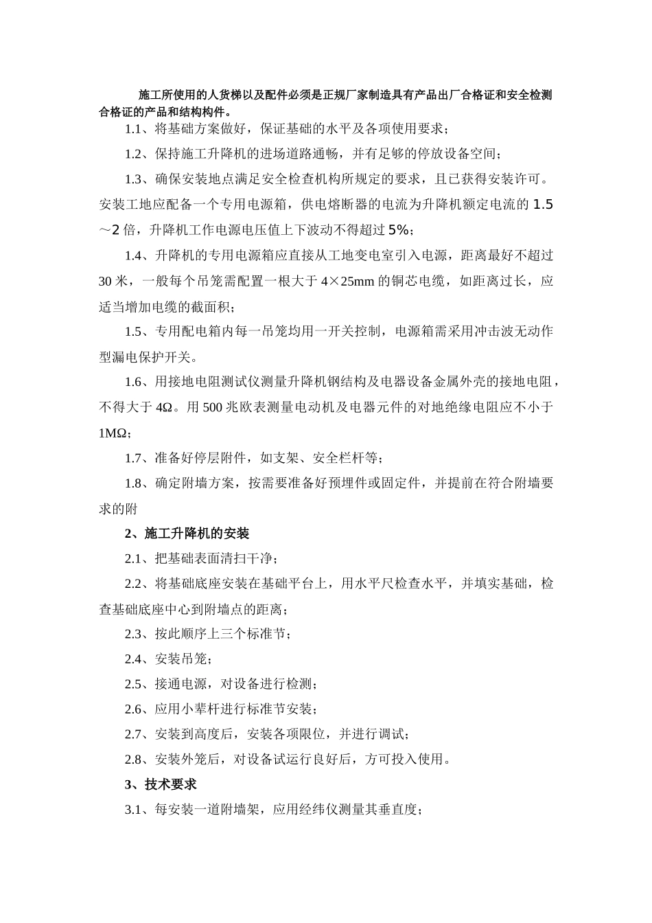 施工升降机方案改_第3页