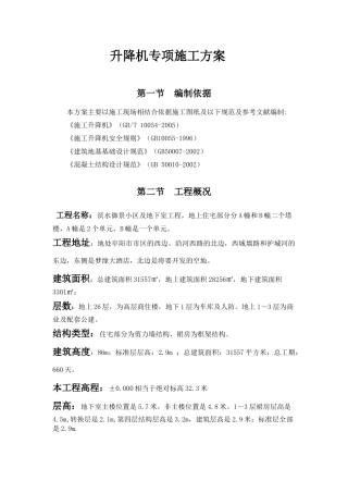 施工升降机方案改