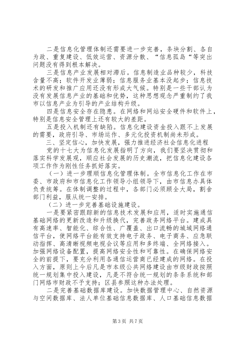 市委信息化工作报告及明年安排_第3页
