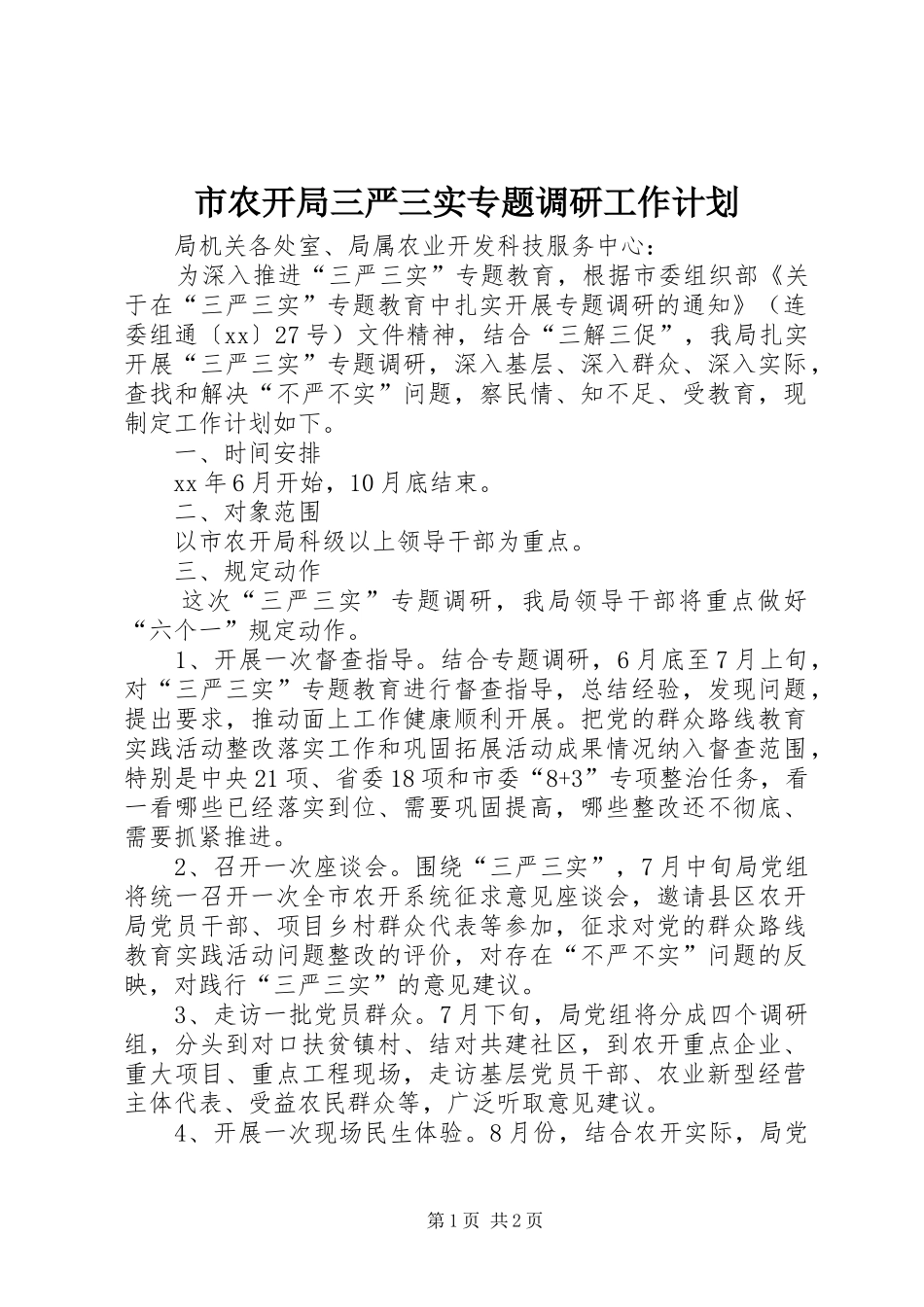 市农开局三严三实专题调研工作计划_第1页