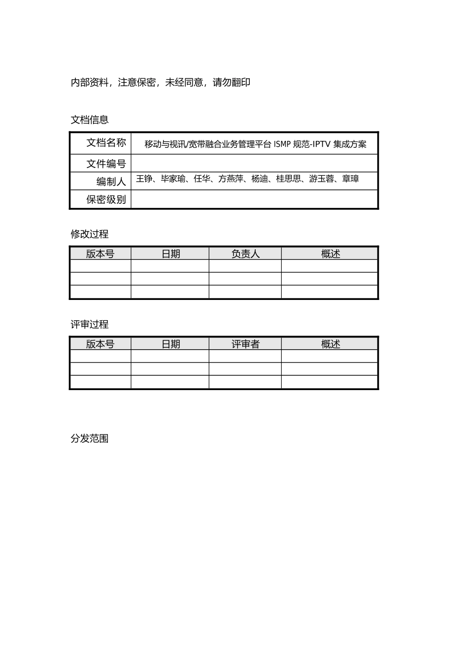 移动与视讯宽带融合业务管理平台ISMP规范—IPTV集成方案(V3)_第2页