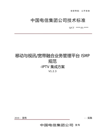 移动与视讯宽带融合业务管理平台ISMP规范—IPTV集成方案(V3)