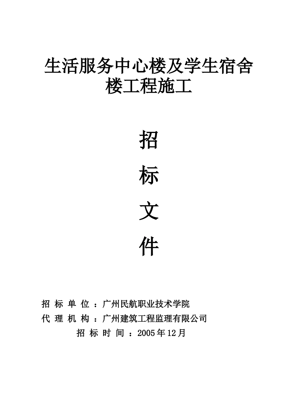 生活服务中心楼及学生宿舍楼工程施工34135_第1页