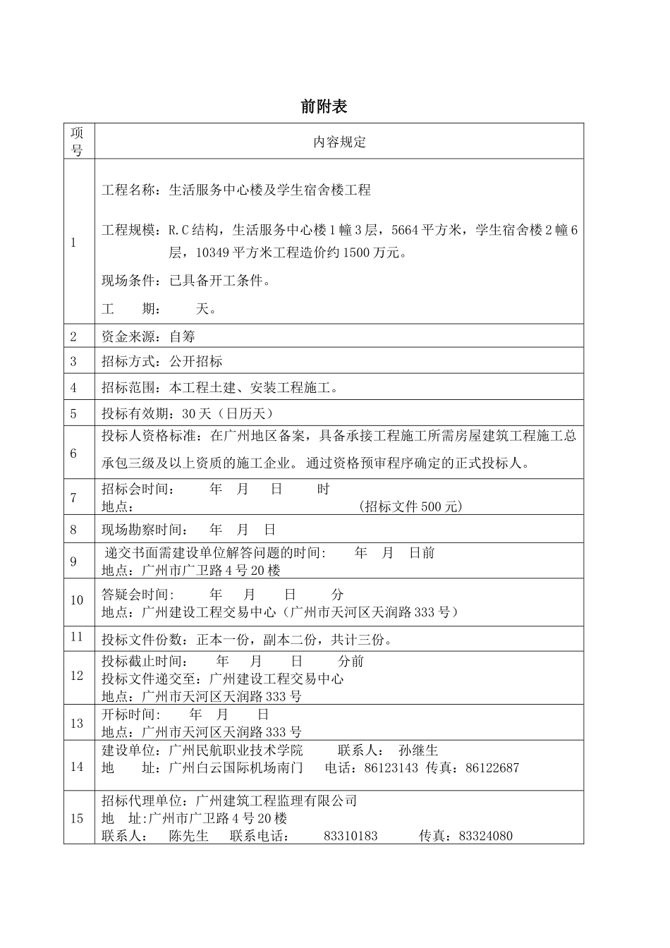 生活服务中心楼及学生宿舍楼工程施工34135_第2页