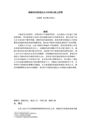 网路科技对建设公司市场行销之影响