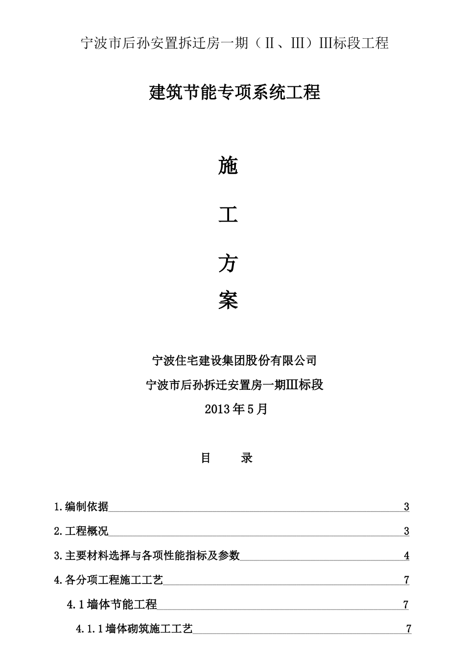 宁波市后孙安置拆迁房建筑节能专项施工方案施工方案_第1页
