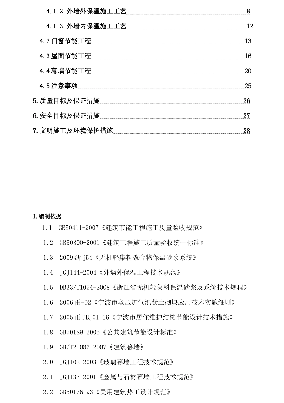 宁波市后孙安置拆迁房建筑节能专项施工方案施工方案_第2页