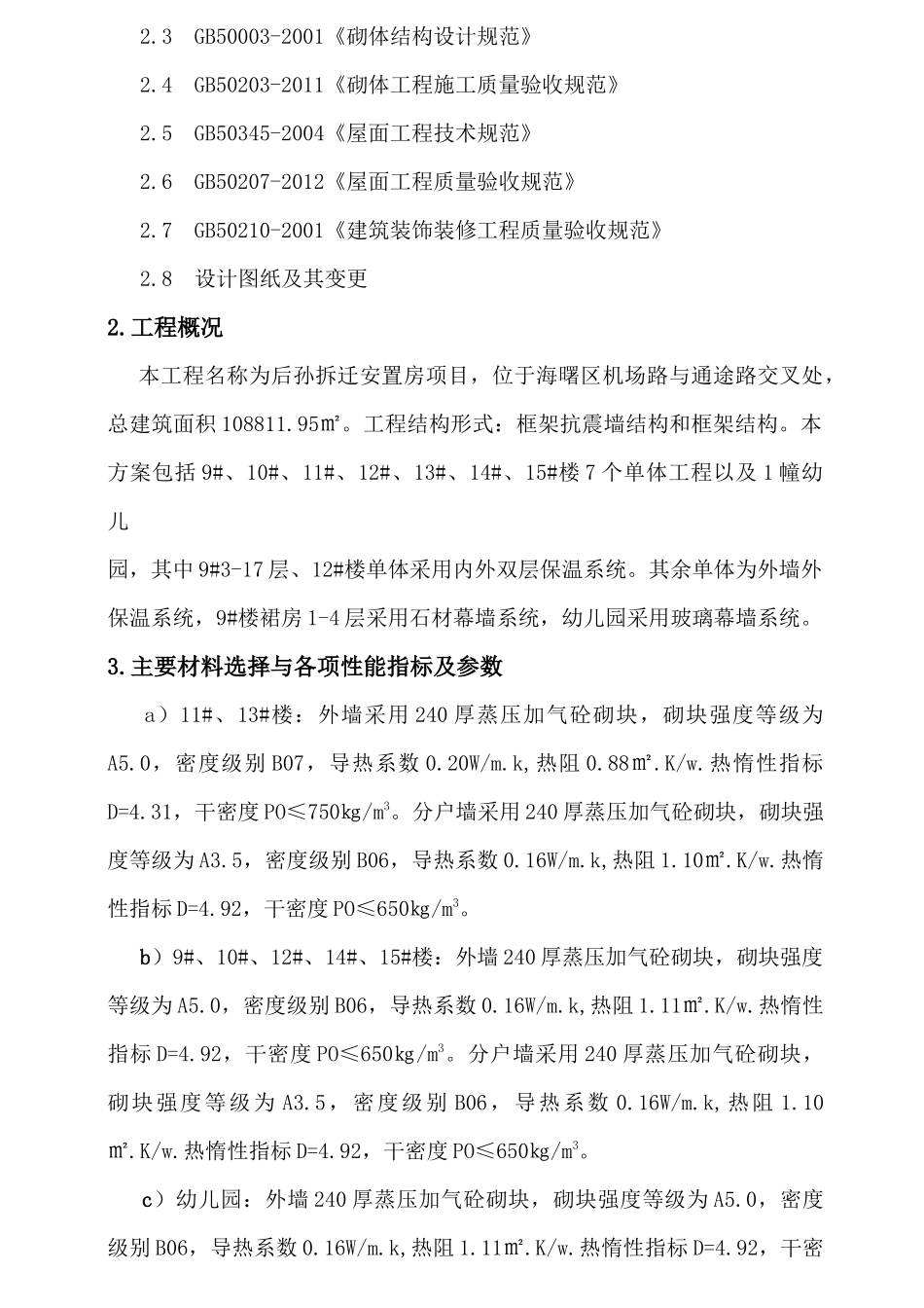 宁波市后孙安置拆迁房建筑节能专项施工方案施工方案_第3页