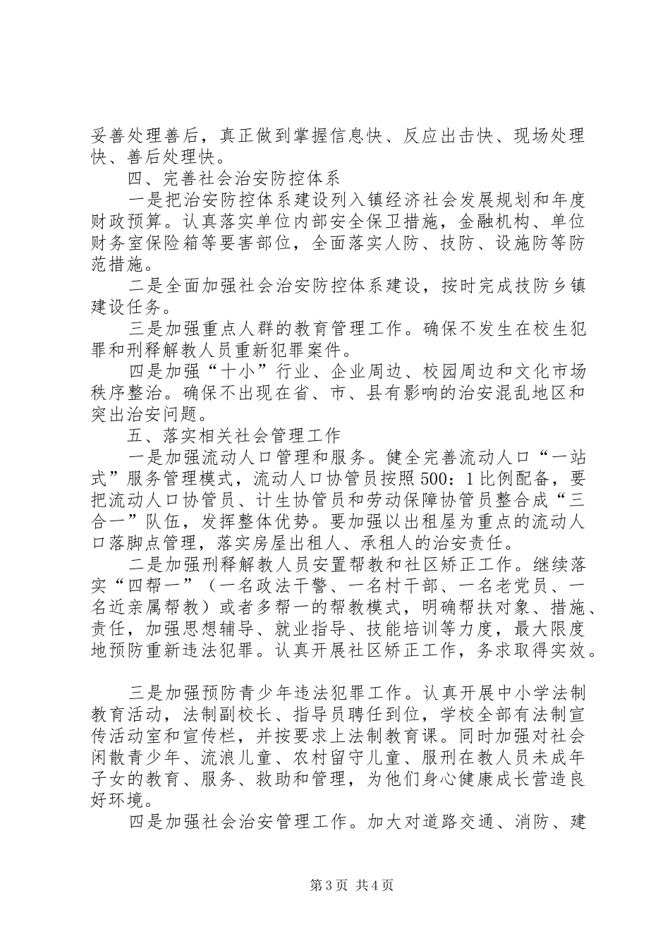 平安综合治理工作计划范文_第3页