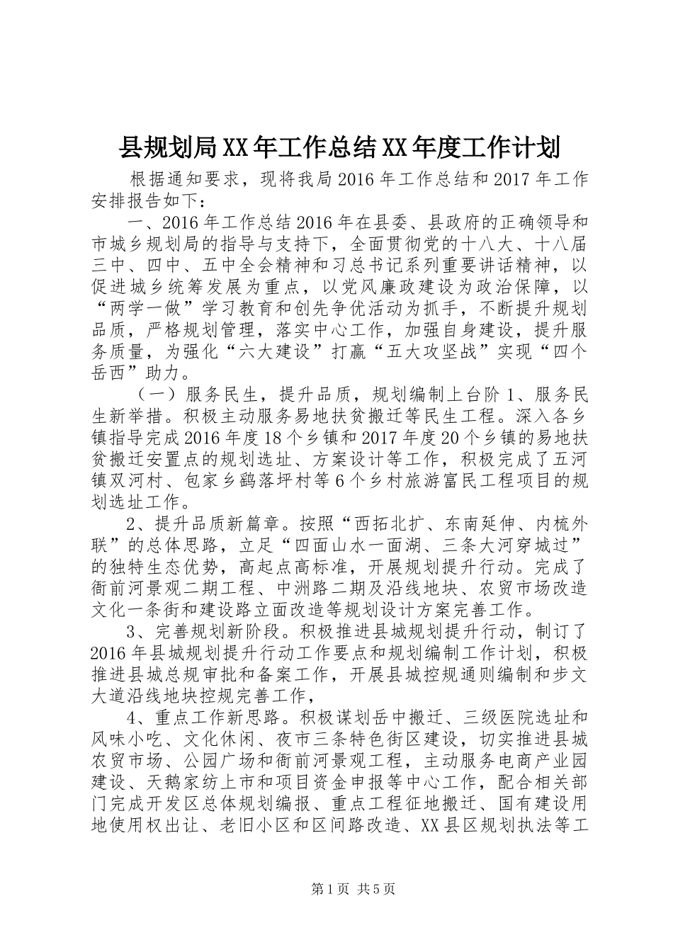 县规划局XX年工作总结XX年度工作计划_第1页