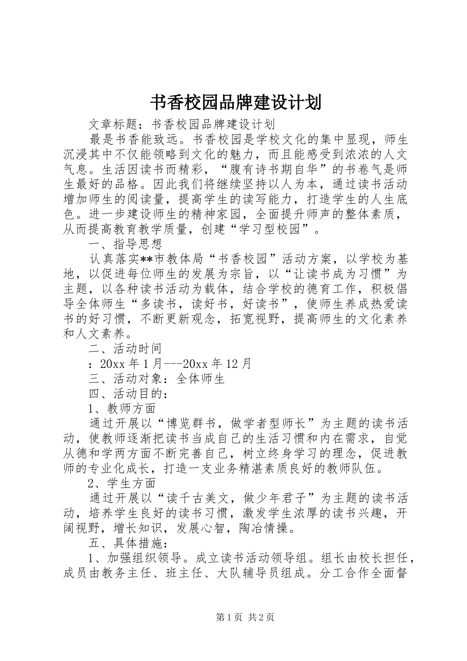 书香校园品牌建设计划_第1页