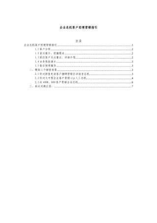 企业总机客户经理营销指引