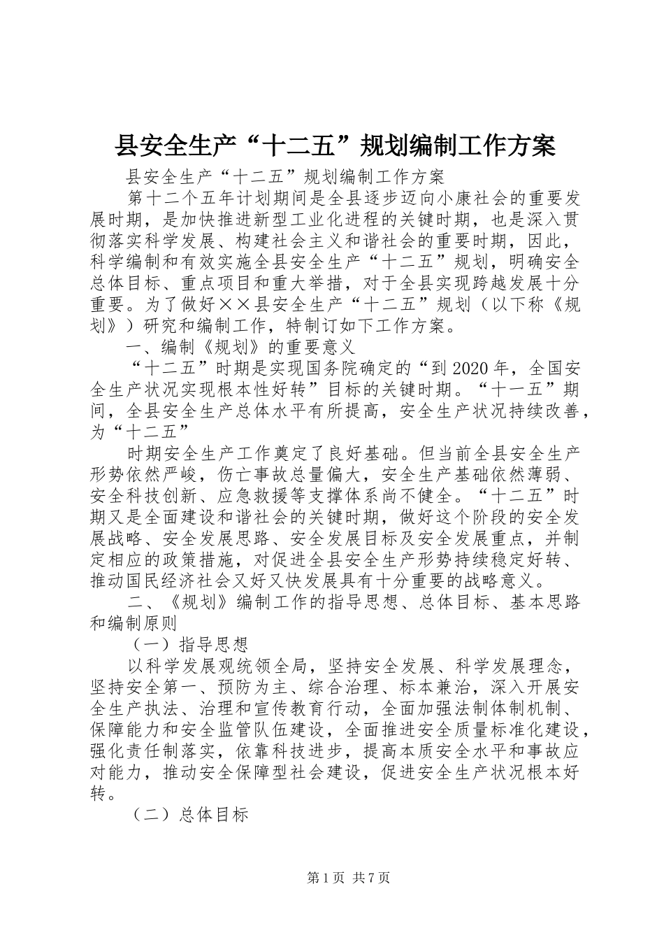 县安全生产“十二五”规划编制工作方案_第1页