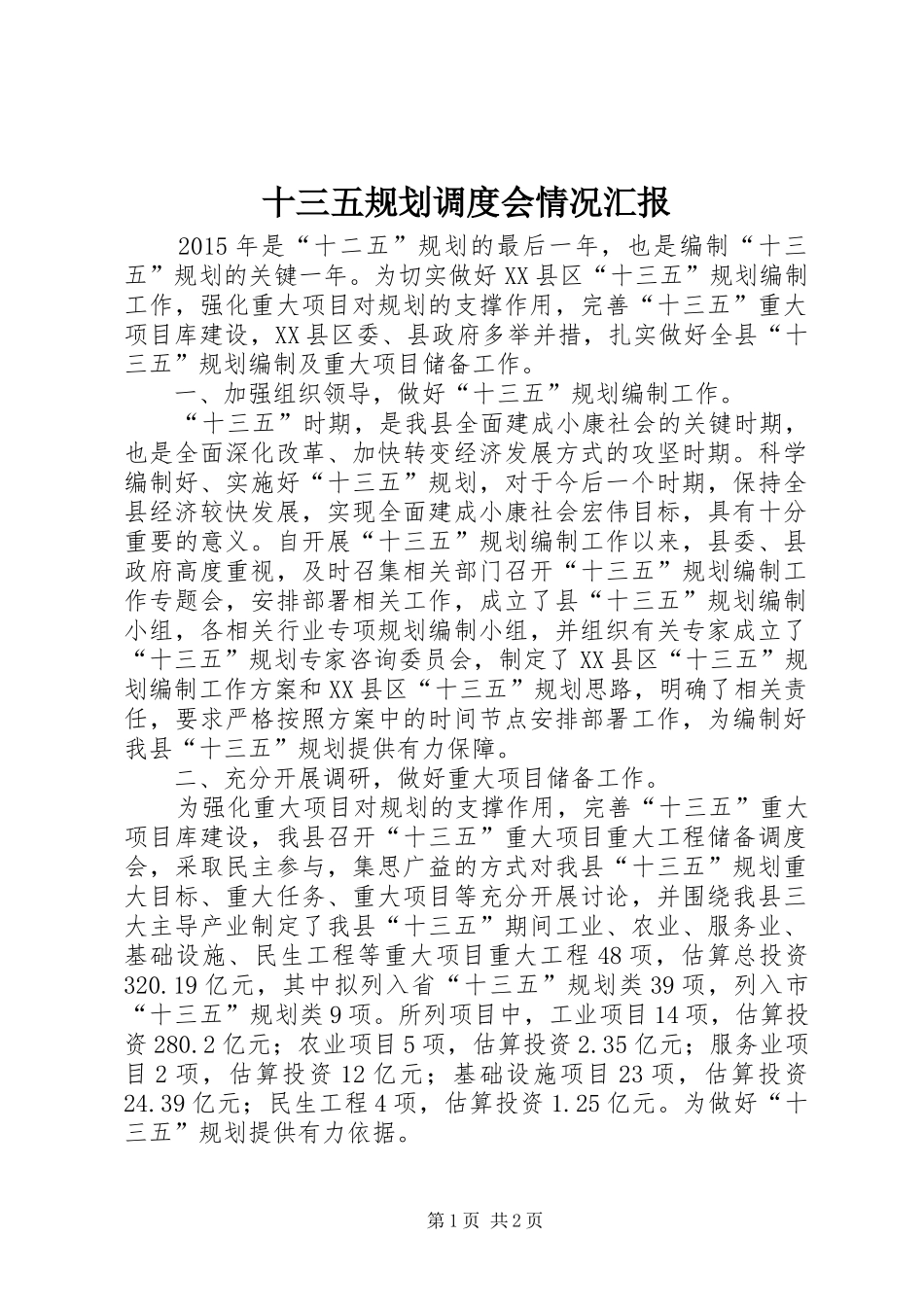 十三五规划调度会情况汇报_第1页
