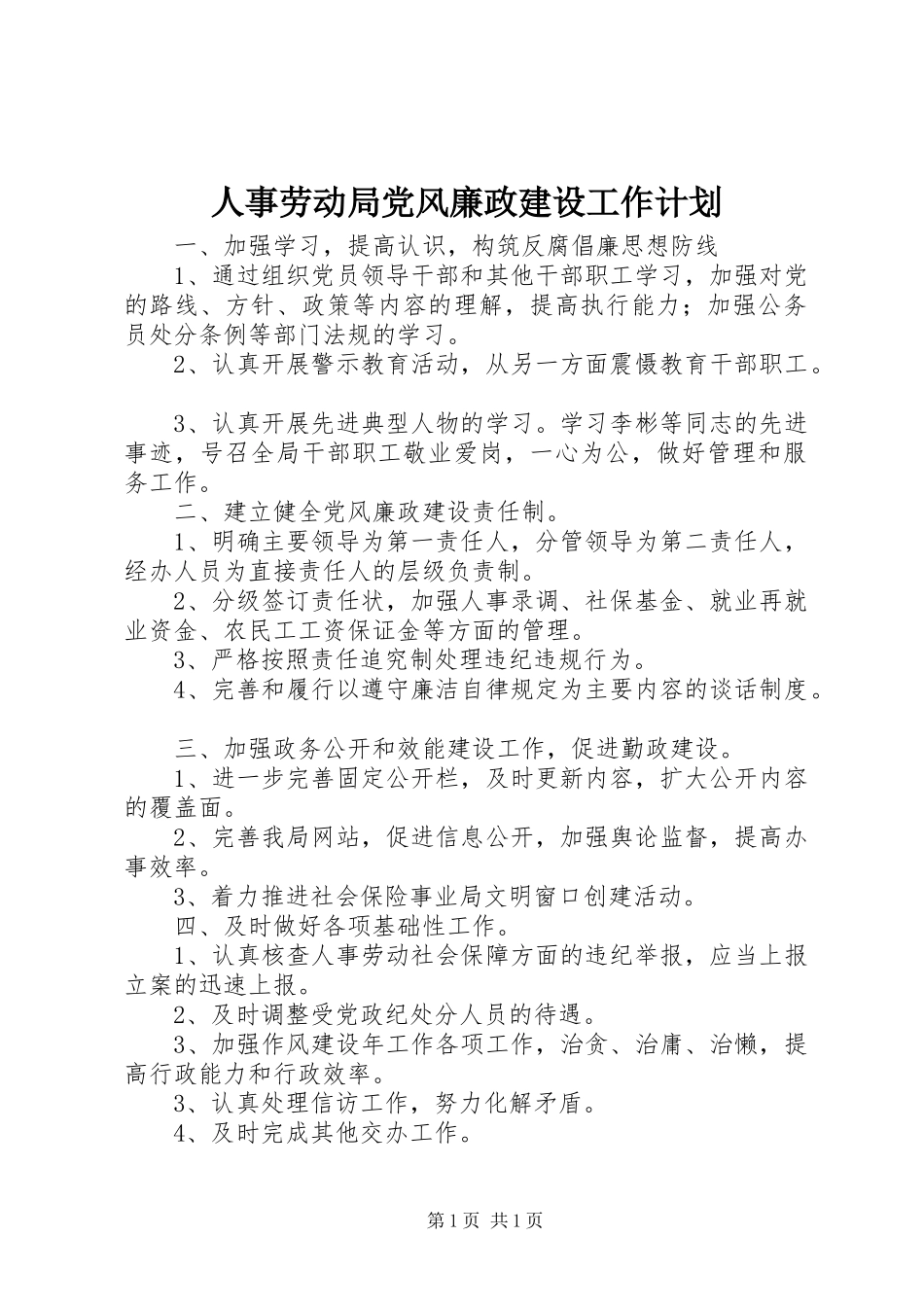 人事劳动局党风廉政建设工作计划_第1页