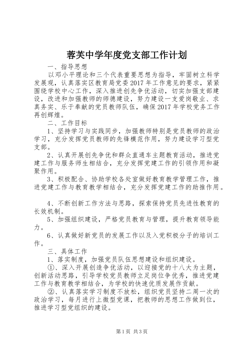 蓉芙中学年度党支部工作计划_第1页
