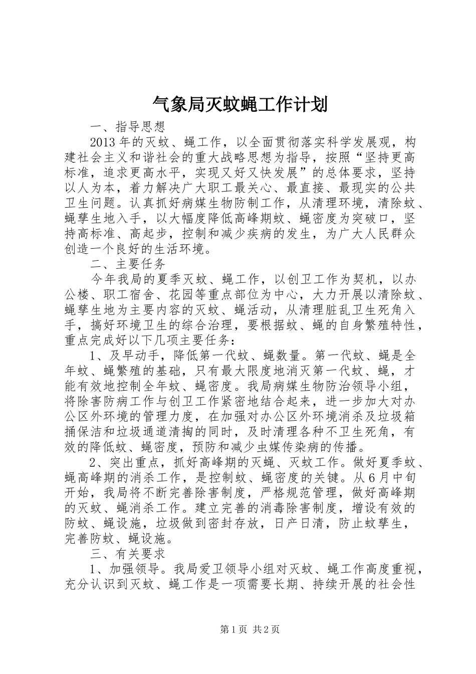 气象局灭蚊蝇工作计划_第1页