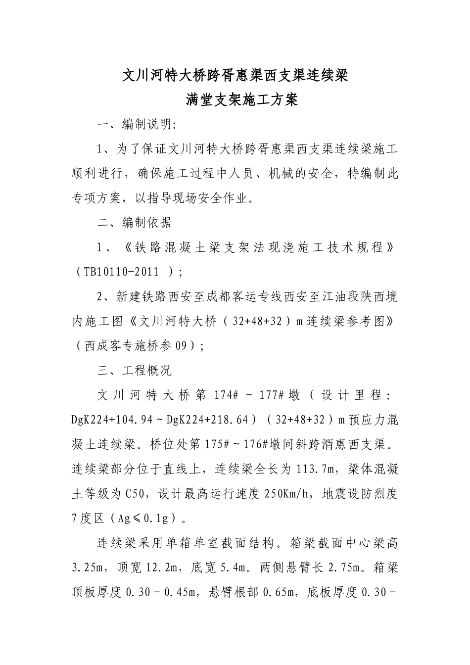 西成客专(324832)m连续梁满堂支架施工方案_第2页