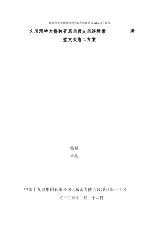 西成客专(324832)m连续梁满堂支架施工方案