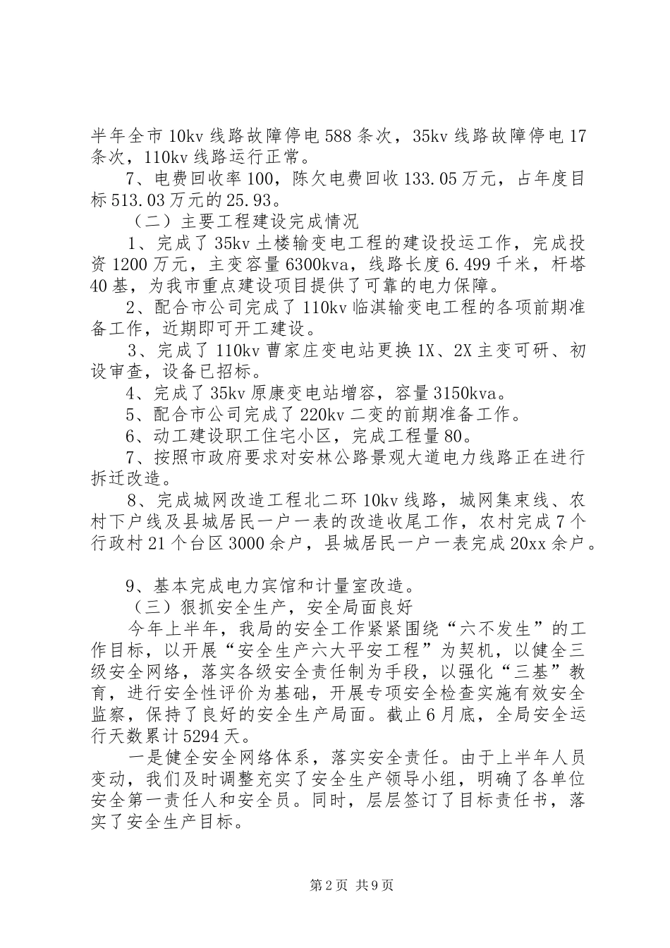 市电业局上半年工作总结下半年工作安排_第2页