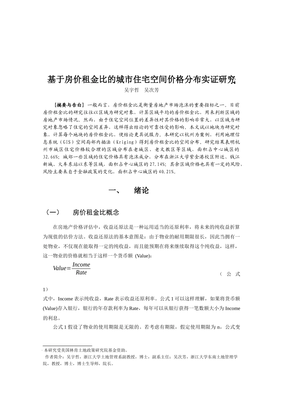 基于房价租金比的城市住宅空间价格分布实证研究((_第1页