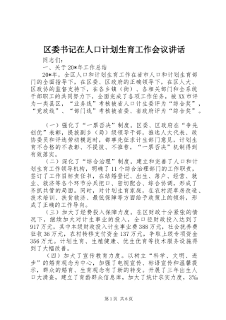 区委书记在人口计划生育工作会议讲话
