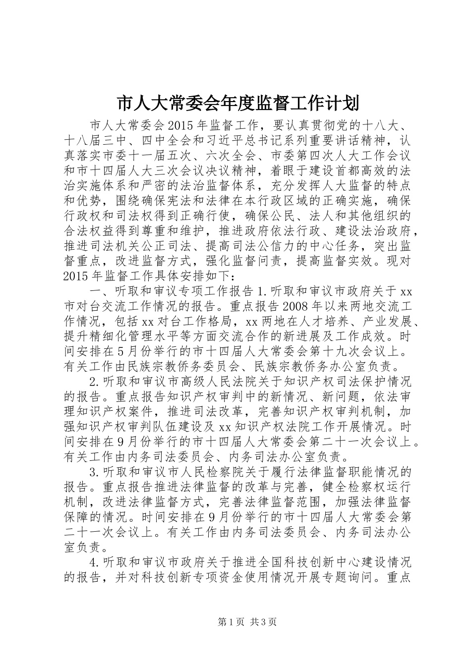 市人大常委会年度监督工作计划_第1页
