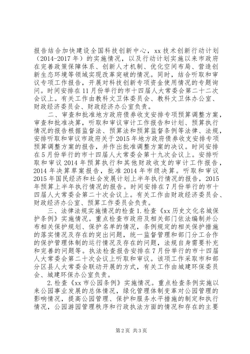 市人大常委会年度监督工作计划_第2页