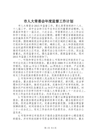 市人大常委会年度监督工作计划
