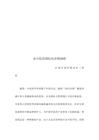 试谈中医药国际化营销战略