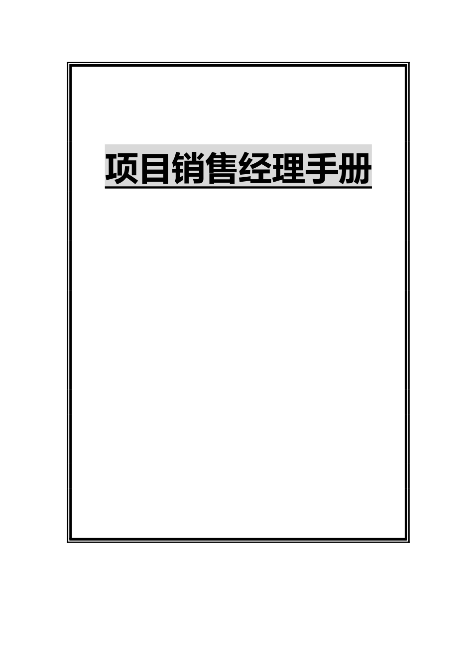 销售人员宝典--安佳项目销售经理手册_第1页